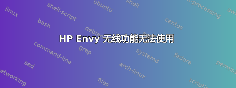 HP Envy 无线功能无法使用