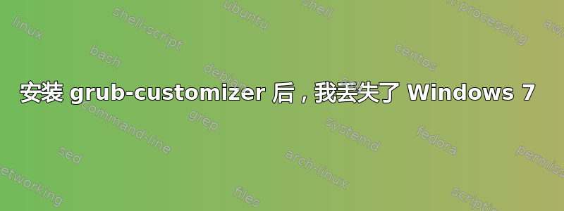 安装 grub-customizer 后，我丢失了 Windows 7