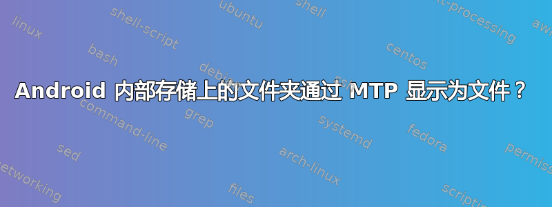 Android 内部存储上的文件夹通过 MTP 显示为文件？