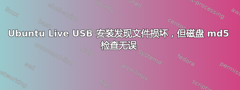 Ubuntu Live USB 安装发现文件损坏，但磁盘 md5 检查无误