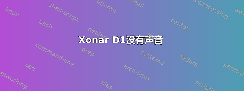 Xonar D1没有声音