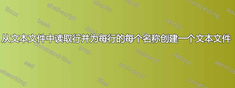 从文本文件中读取行并为每行的每个名称创建一个文本文件