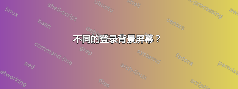 不同的登录背景屏幕？