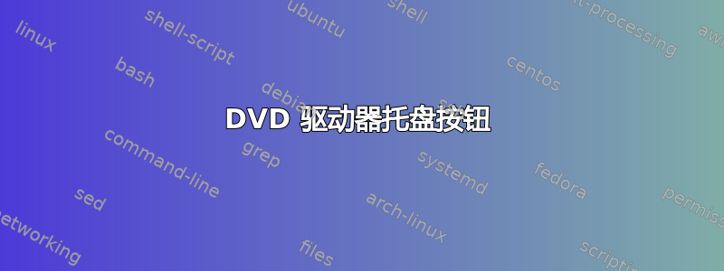 DVD 驱动器托盘按钮