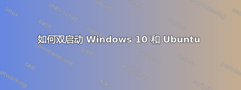 如何双启动 Windows 10 和 Ubuntu