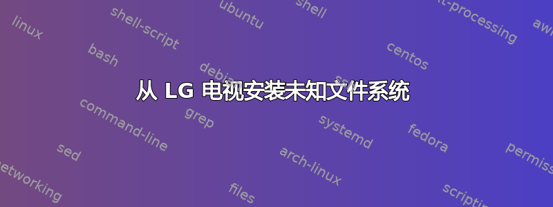 从 LG 电视安装未知文件系统