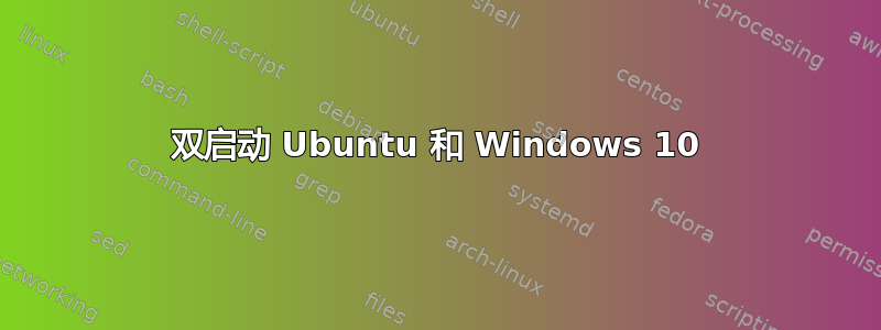 双启动 Ubuntu 和 Windows 10