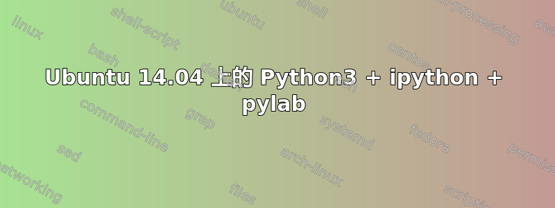 Ubuntu 14.04 上的 Python3 + ipython + pylab