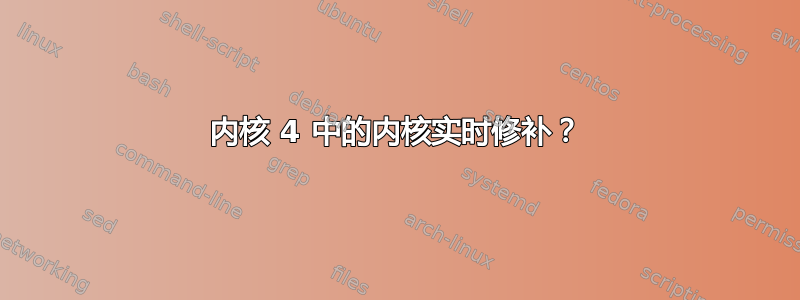 内核 4 中的内核实时修补？