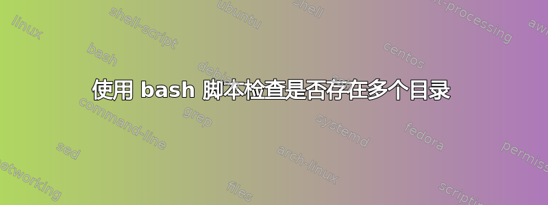 使用 bash 脚本检查是否存在多个目录