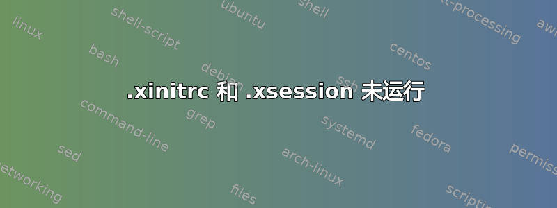 .xinitrc 和 .xsession 未运行