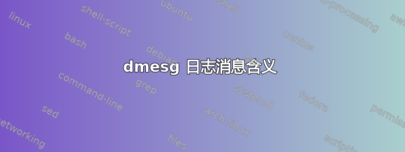 dmesg 日志消息含义