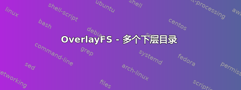 OverlayFS - 多个下层目录