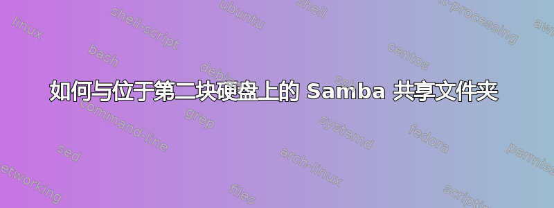 如何与位于第二块硬盘上的 Samba 共享文件夹