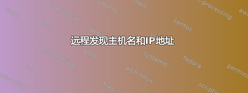 远程发现主机名和IP地址