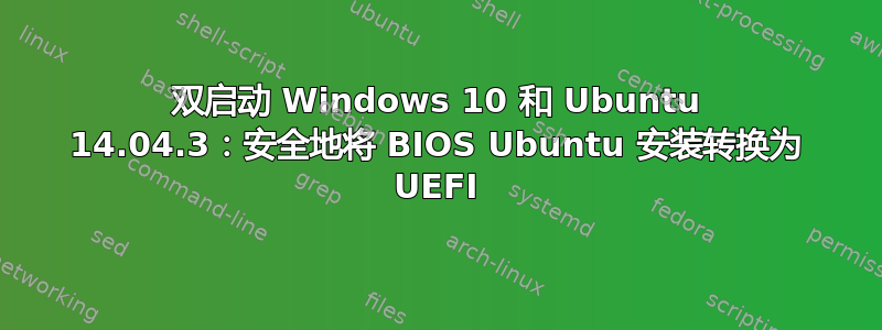 双启动 Windows 10 和 Ubuntu 14.04.3：安全地将 BIOS Ubuntu 安装转换为 UEFI