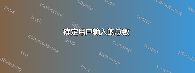 确定用户输入的总数