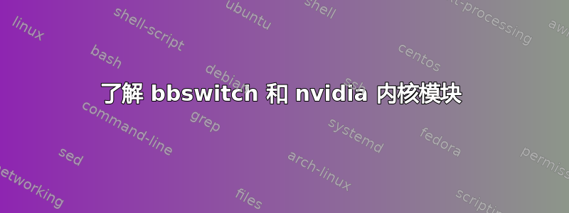 了解 bbswitch 和 nvidia 内核模块