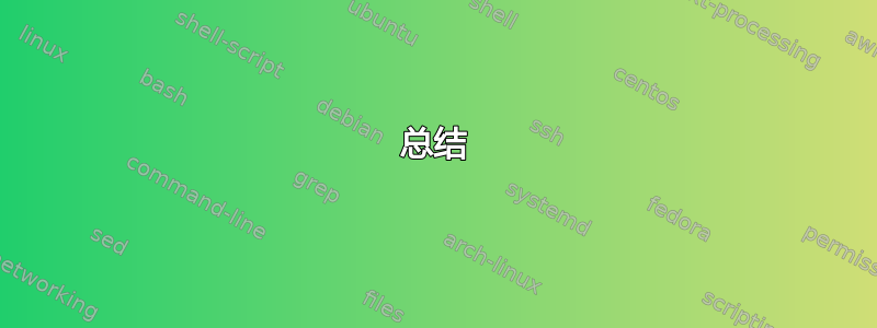 总结