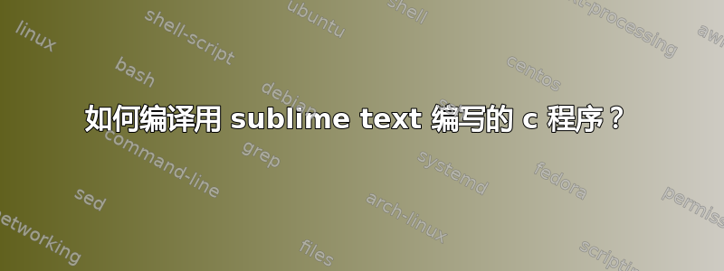 如何编译用 sublime text 编写的 c 程序？