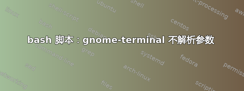 bash 脚本：gnome-terminal 不解析参数