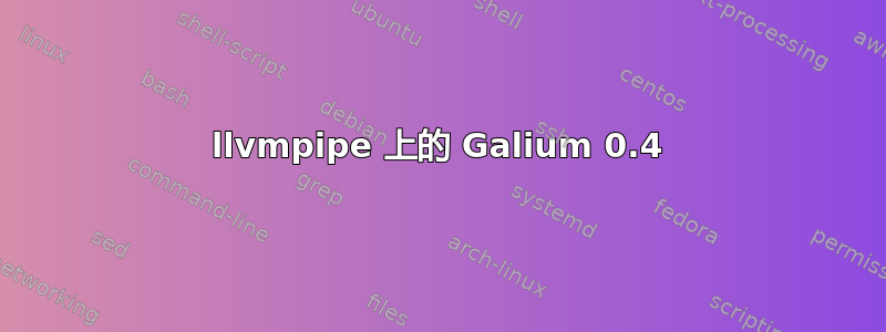 llvmpipe 上的 Galium 0.4