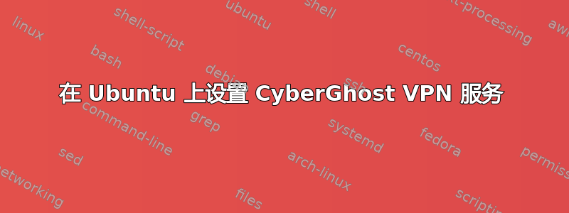 在 Ubuntu 上设置 Cyber​​Ghost VPN 服务