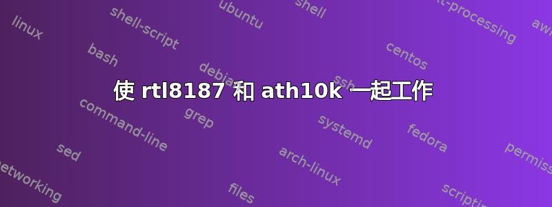 使 rtl8187 和 ath10k 一起工作