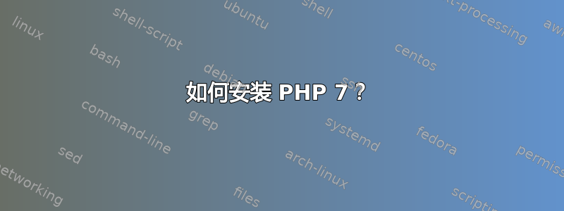 如何安装 PHP 7？