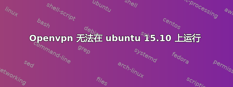 Openvpn 无法在 ubuntu 15.10 上运行