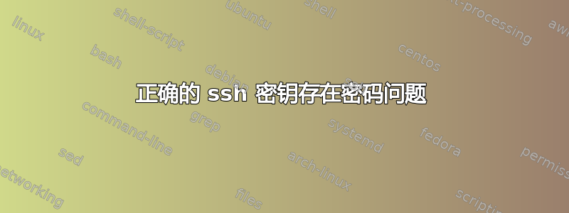 正确的 ssh 密钥存在密码问题