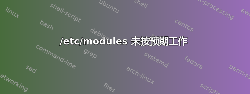 /etc/modules 未按预期工作