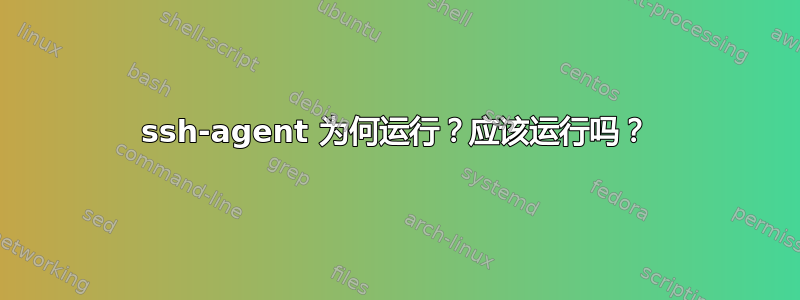 ssh-agent 为何运行？应该运行吗？