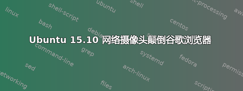 Ubuntu 15.10 网络摄像头颠倒谷歌浏览器