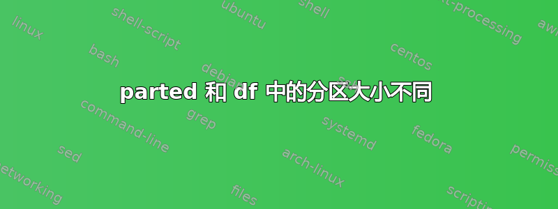 parted 和 df 中的分区大小不同