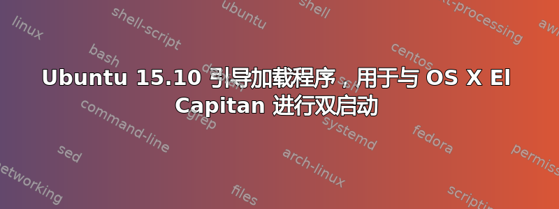 Ubuntu 15.10 引导加载程序，用于与 OS X El Capitan 进行双启动