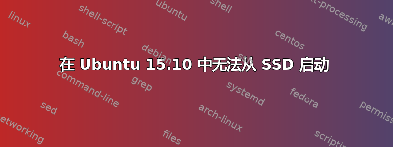 在 Ubuntu 15.10 中无法从 SSD 启动