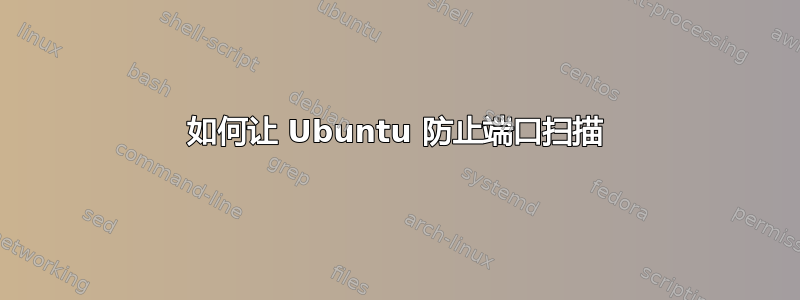 如何让 Ubuntu 防止端口扫描