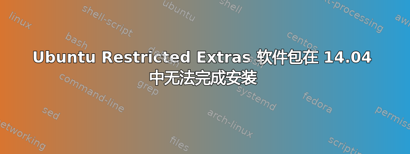 Ubuntu Restricted Extras 软件包在 14.04 中无法完成安装