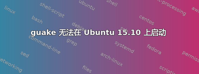 guake 无法在 Ubuntu 15.10 上启动