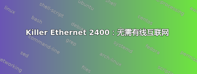 Killer Ethernet 2400：无需有线互联网