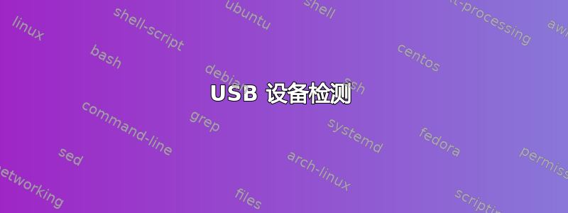 USB 设备检测