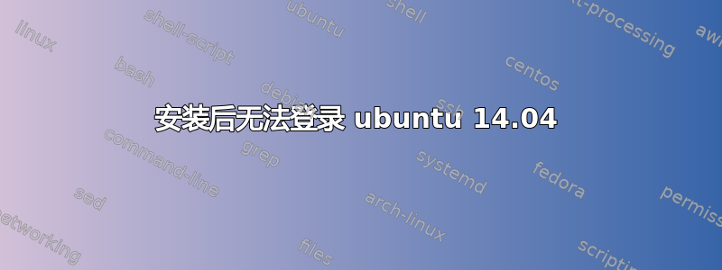 安装后无法登录 ubuntu 14.04