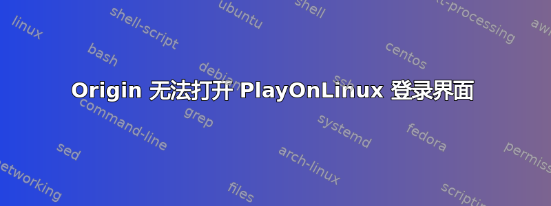 Origin 无法打开 PlayOnLinux 登录界面