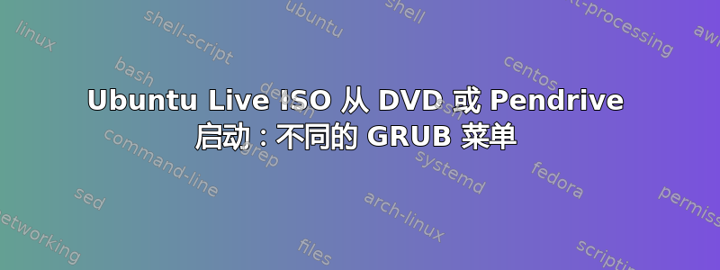 Ubuntu Live ISO 从 DVD 或 Pendrive 启动：不同的 GRUB 菜单