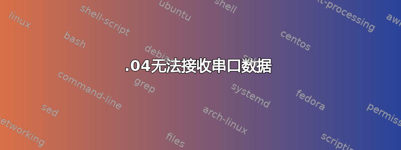 14.04无法接收串口数据