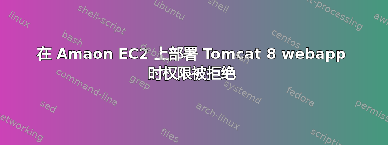 在 Amaon EC2 上部署 Tomcat 8 webapp 时权限被拒绝