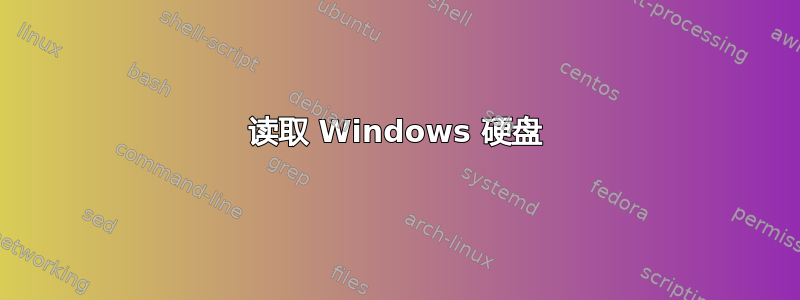 读取 Windows 硬盘