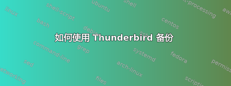 如何使用 Thunderbird 备份