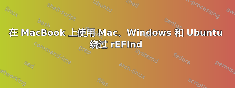 在 MacBook 上使用 Mac、Windows 和 Ubuntu 绕过 rEFInd